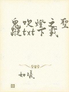 鬼吹灯之圣泉寻踪txt下载