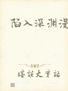 陷入深渊漫画