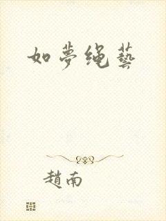 如梦绳艺