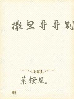 撒旦哥哥别惹我