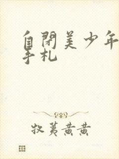 自闭美少年恋爱手札