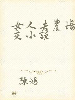 女人去农场与狼交小说