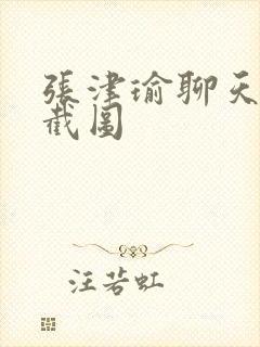 张津瑜聊天记录截图