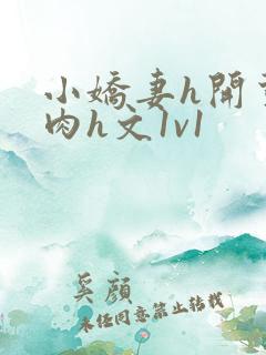 小娇妻h开荤粗肉h文1v1