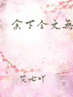 余下全文无防盗