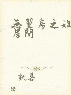 无翼鸟之姐姐的房间