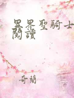 异界圣骑士全文阅读