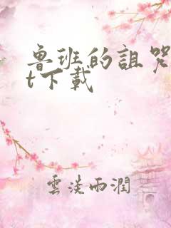 鲁班的诅咒txt下载