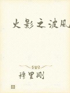 火影之波风神月