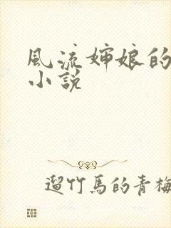 风流婶娘的春潮小说