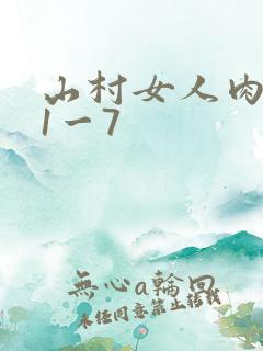 山村女人肉系列1一7