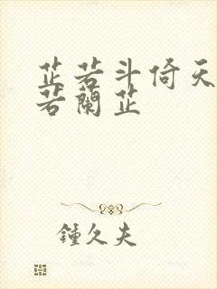 芷若斗倚天-雅若兰芷