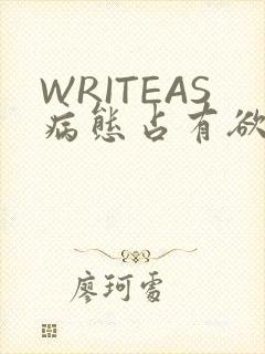 WRITEAS病态占有欲