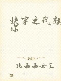 快穿之我想品尝你