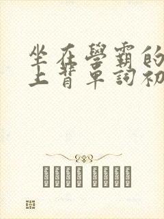 坐在学霸的棍子上背单词初澄