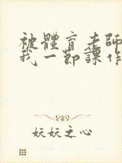 被体育老师c了我一节课作文