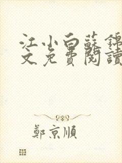 江小白苏锦瑜全文免费阅读