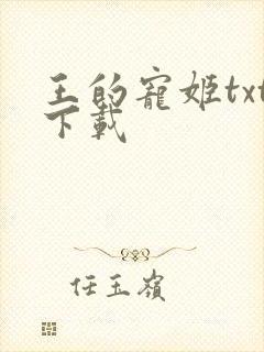 王的宠姬txt下载