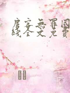 房客无罪国度在线全文免费阅读