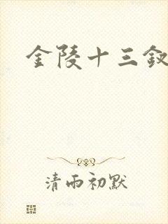 金陵十三钗原著