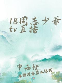 18同志少爷ktv直播