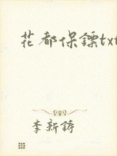 花都保镖txt