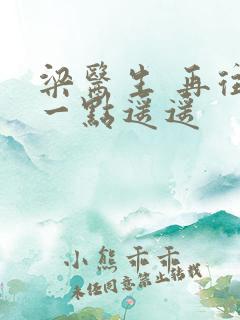 梁医生 再往下一点遥遥