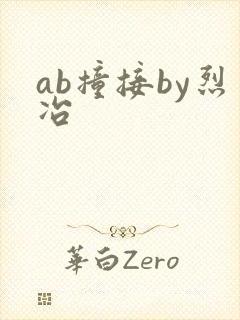 ab撞接by烈冶