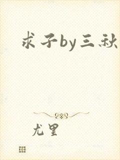求子by三秋泓