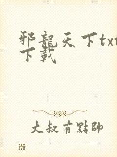 邪龙天下txt下载