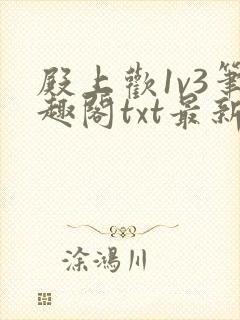 殿上欢1v3笔趣阁txt最新章节列表