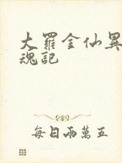 大罗金仙异界销魂记