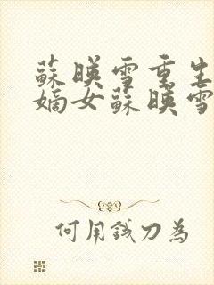 苏映雪重生候府嫡女苏映雪苏雨柔