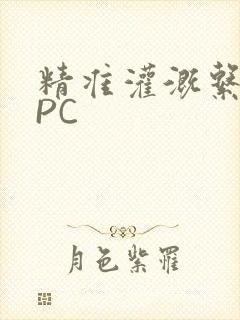 精准灌溉系统NPC