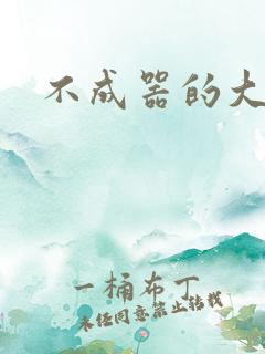 不成器的大哥