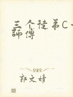 三个徒弟C一个师傅
