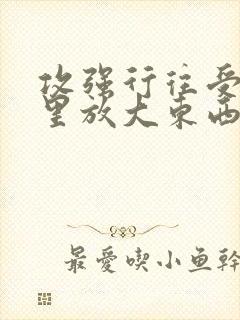 攻强行往受屁股里放大东西