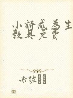 小诗成为生物课教具免费