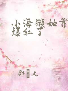 小海獭她靠睡觉爆红了