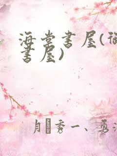 海棠书屋(御宅书屋)