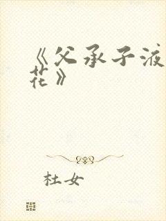 《父承子液金银花》