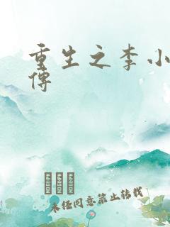 重生之李小龙新传