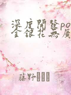 深度开发pop金银花无广告