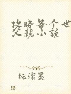 攻略各个世界的父亲小说