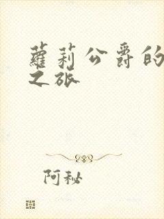 萝莉公爵的异界之旅