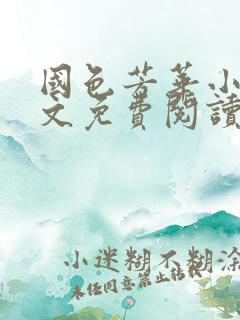 国色芳华小说全文免费阅读