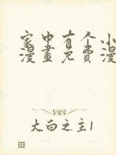 家中有个小姑子漫画免费漫画