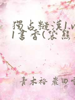 独占糙汉1.v1书香(袋熊布丁)