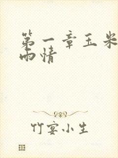 第一章玉米试云雨情