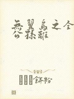 无翼乌之全荣耀公孙离